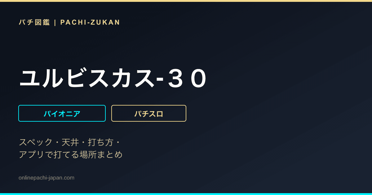 ユルビスカス‐３０