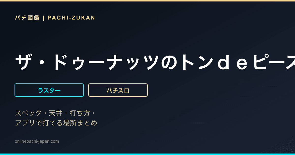 ザ・ドゥーナッツのトンｄｅピース