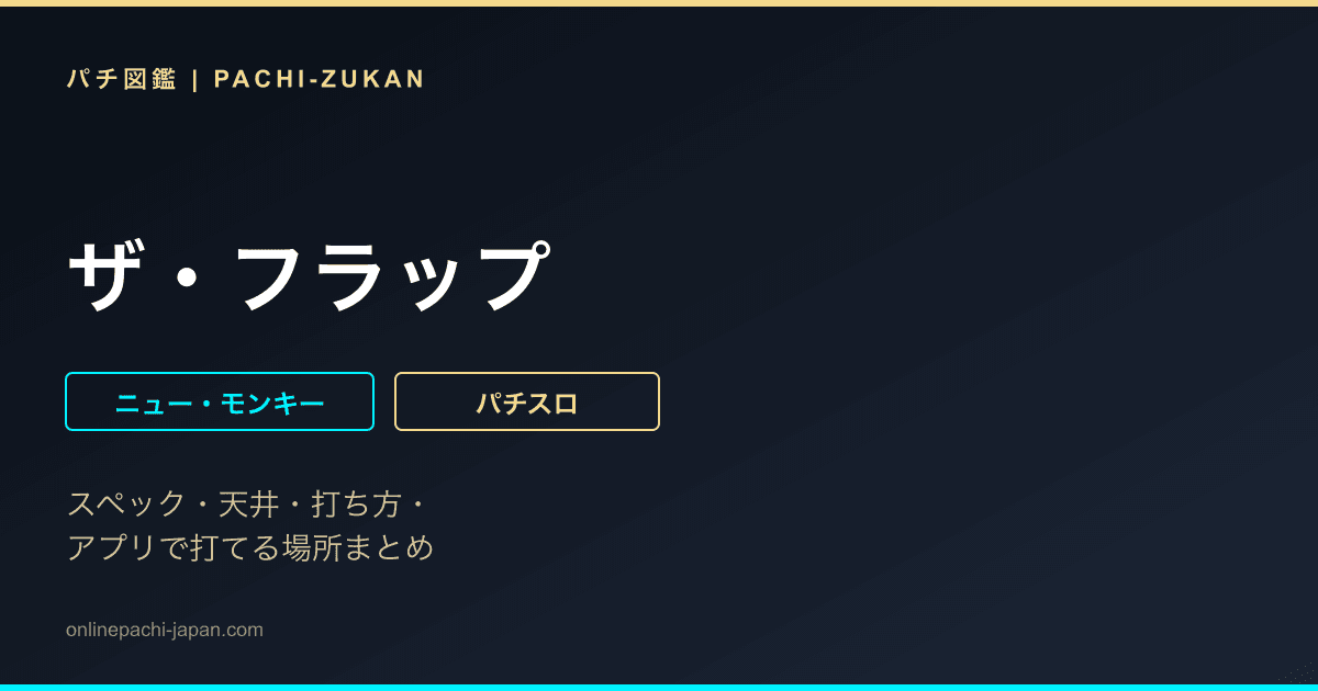 ザ・フラップ