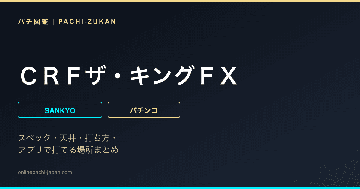 ＣＲＦザ・キングＦＸ