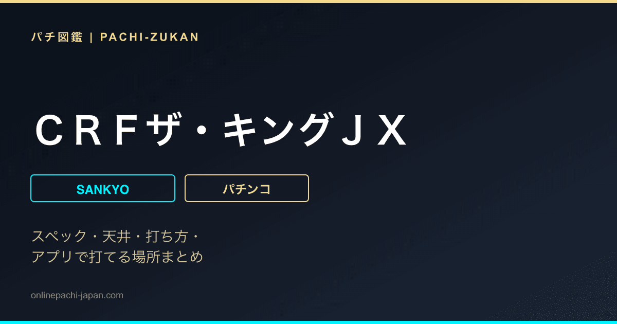 ＣＲＦザ・キングＪＸ
