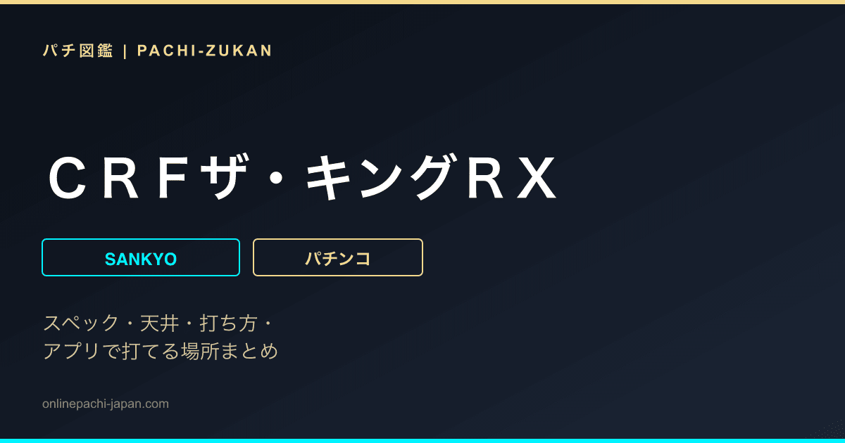 ＣＲＦザ・キングＲＸ