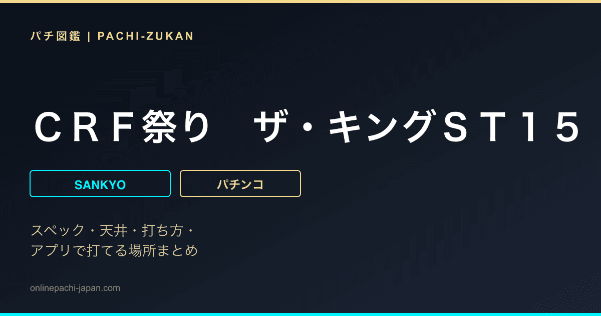 ＣＲＦ祭り　ザ・キングＳＴ１５