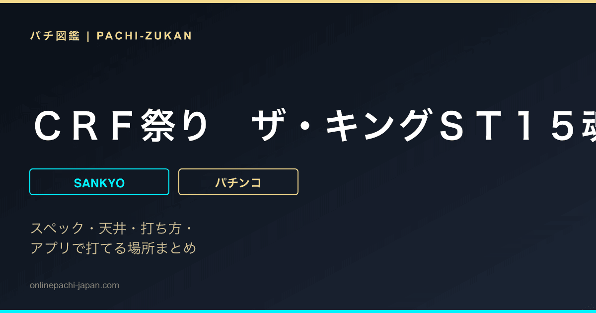 ＣＲＦ祭り　ザ・キングＳＴ１５魂