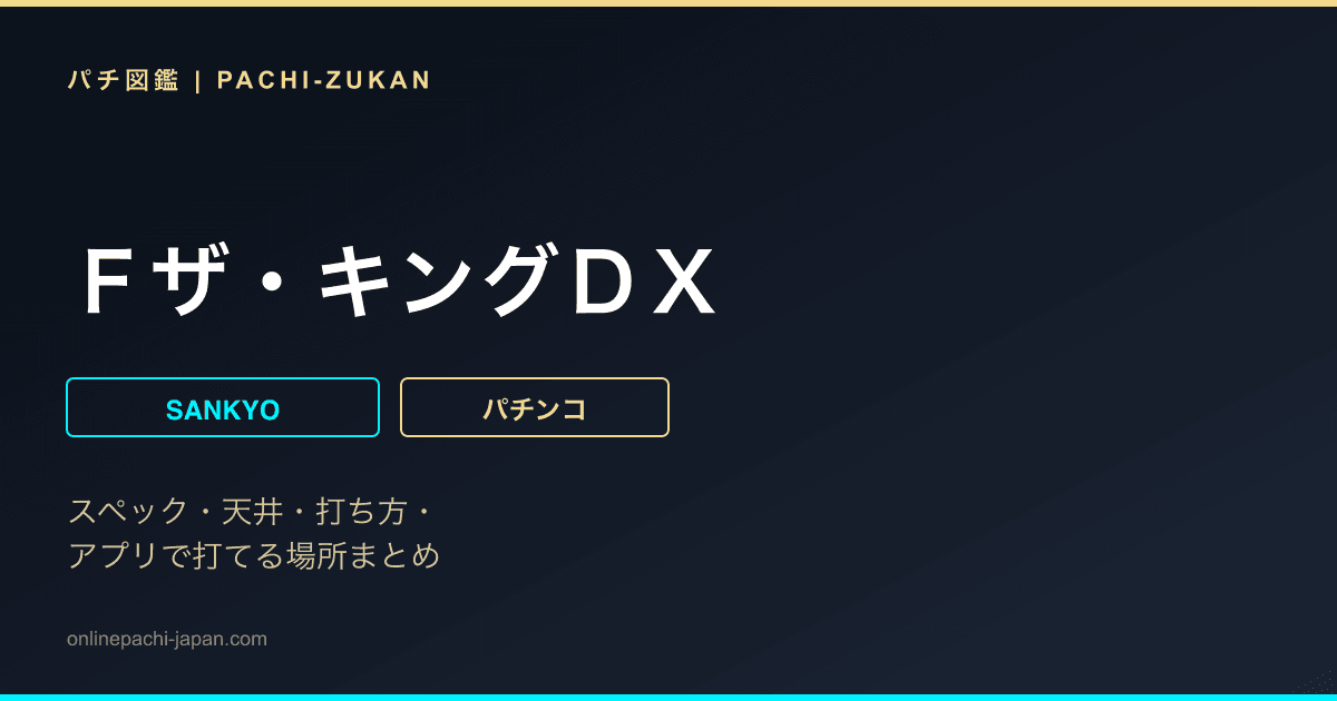 Ｆザ・キングＤＸ