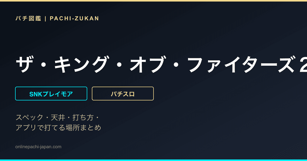 ザ・キング・オブ・ファイターズ２
