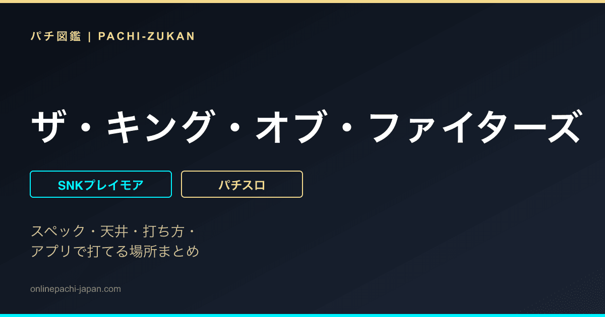 ザ・キング・オブ・ファイターズ
