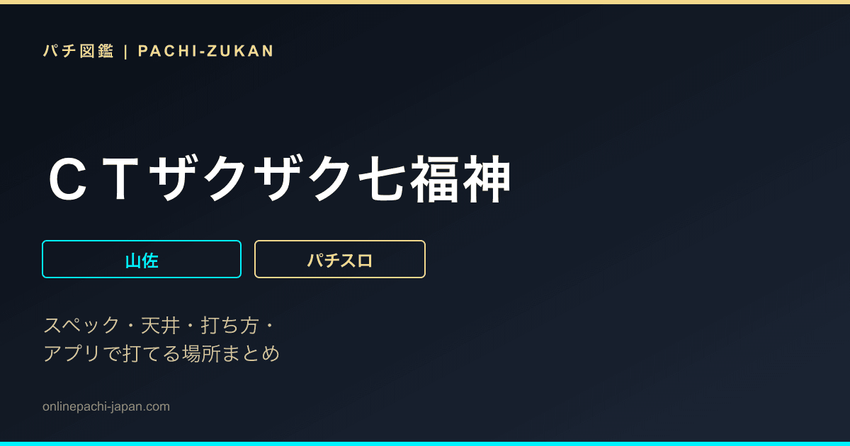 ＣＴザクザク七福神