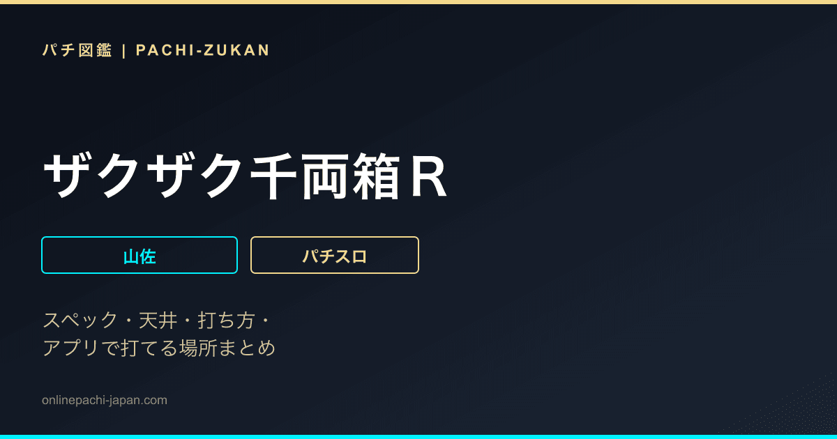 ザクザク千両箱Ｒ