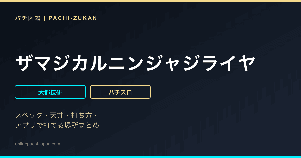 ザマジカルニンジャジライヤ