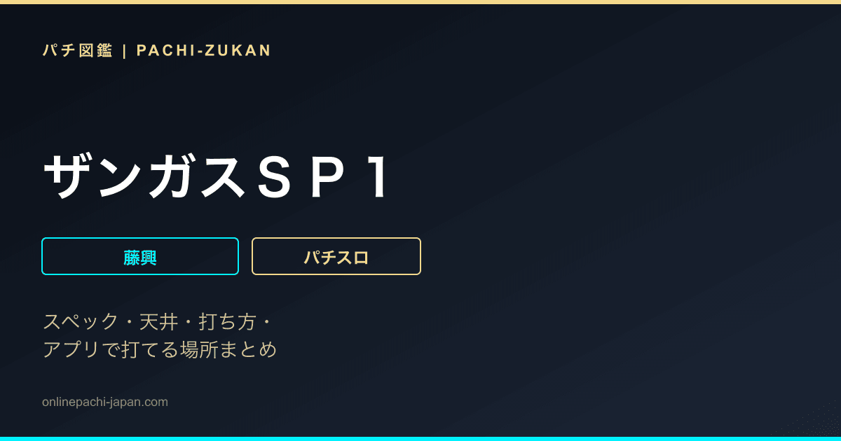 ザンガスＳＰ１
