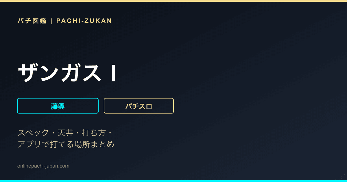 ザンガスＩ