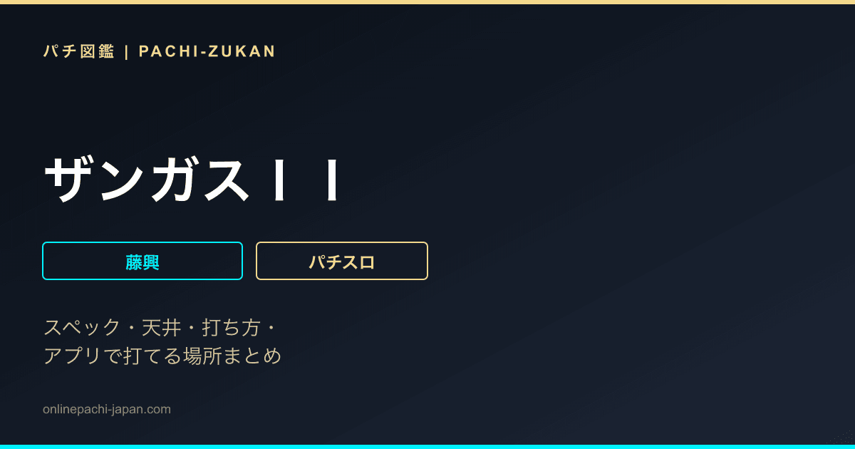 ザンガスＩＩ