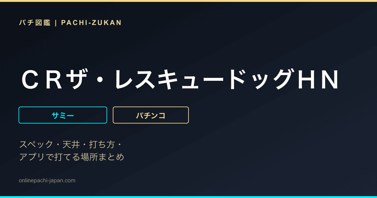 ＣＲザ・レスキュードッグＨＮ
