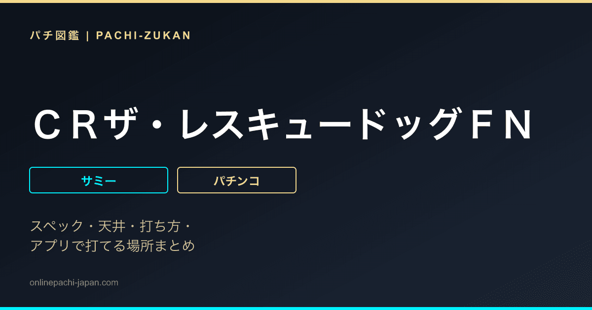 ＣＲザ・レスキュードッグＦＮ