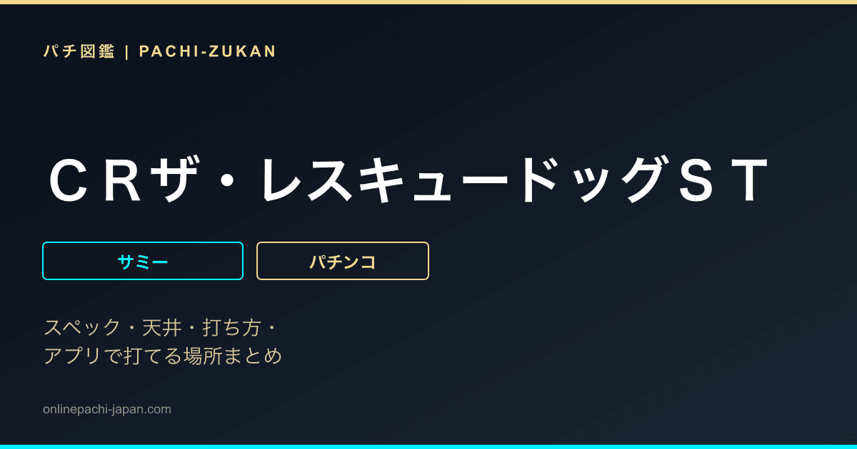ＣＲザ・レスキュードッグＳＴ