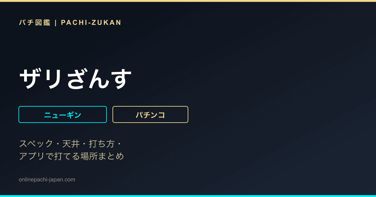 ザリざんす