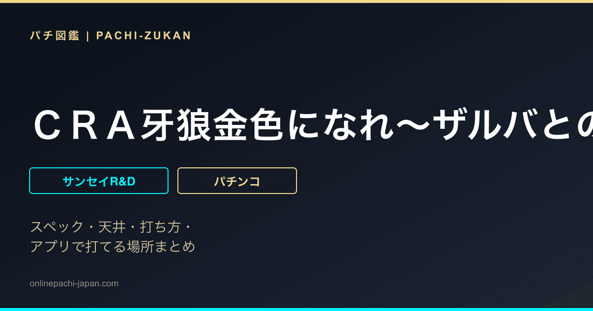 ＣＲＡ牙狼金色になれ〜ザルバとの契約〜