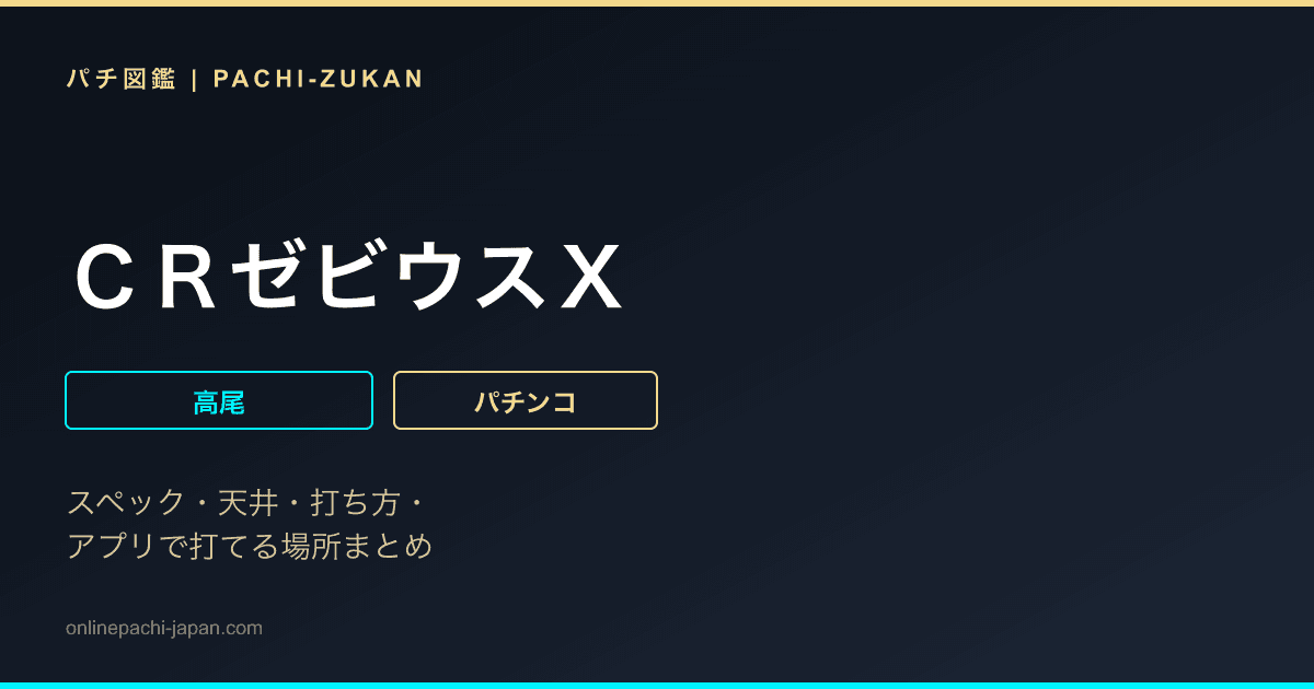 ＣＲゼビウスＸ