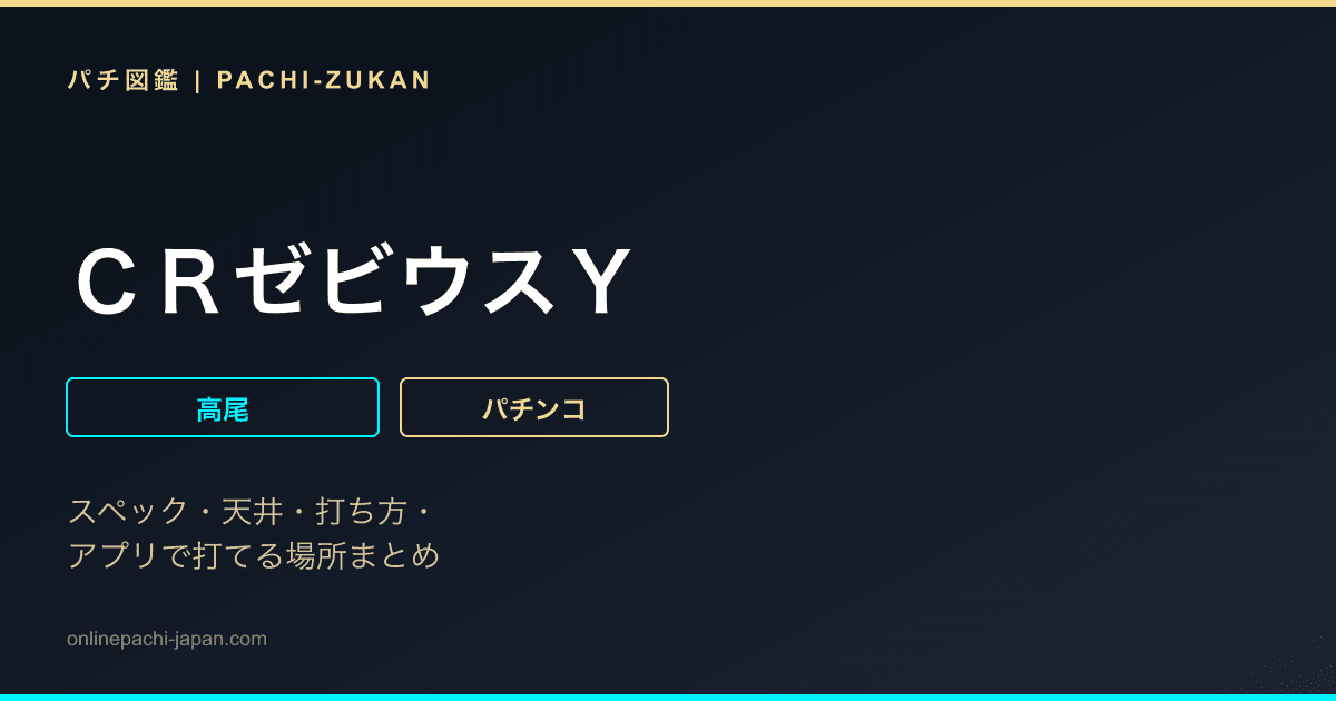 ＣＲゼビウスＹ