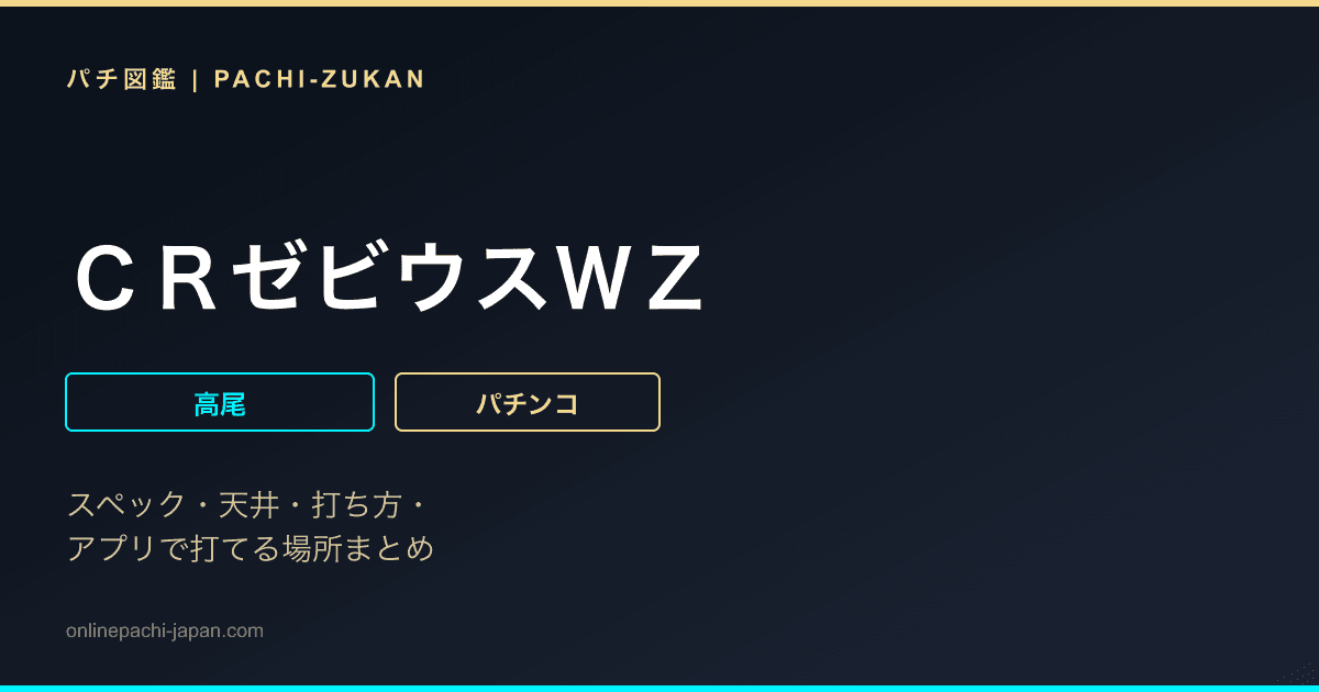 ＣＲゼビウスＷＺ