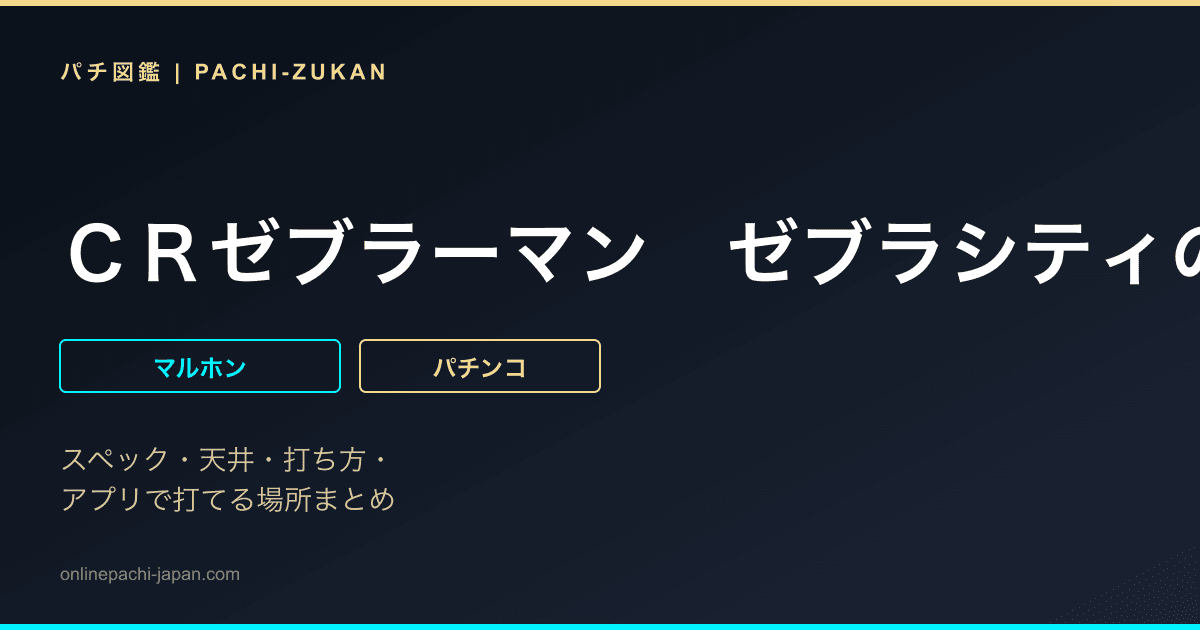 ＣＲゼブラーマン　ゼブラシティの逆襲ＶＡ