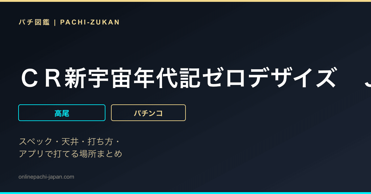ＣＲ新宇宙年代記ゼロデザイズ　ＪＡＧ