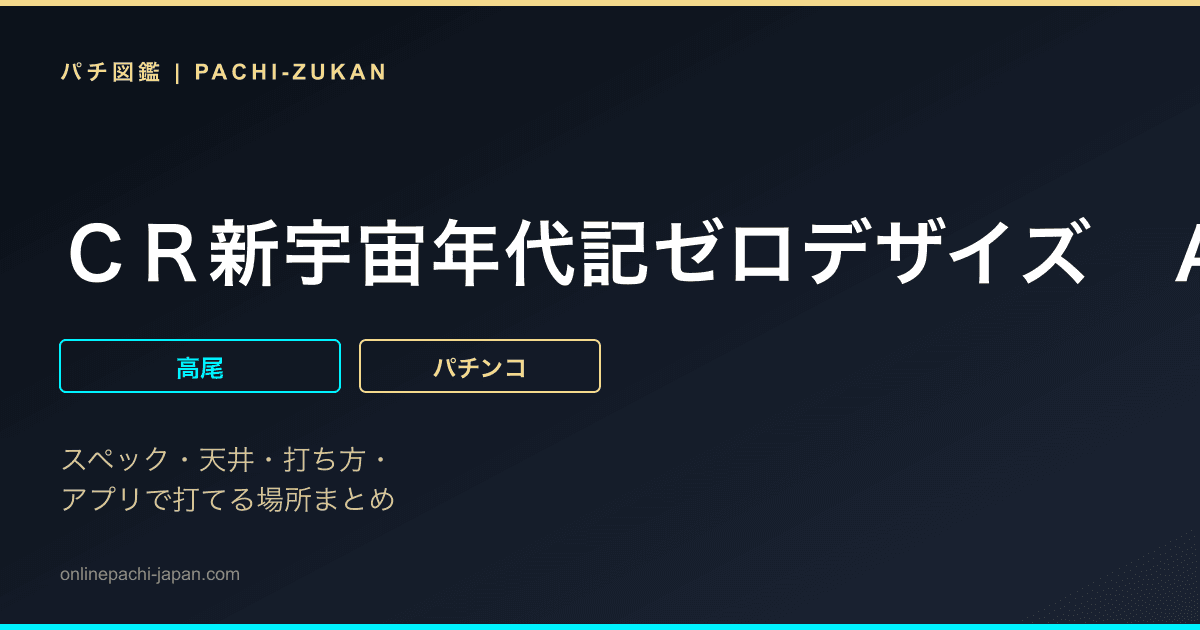 ＣＲ新宇宙年代記ゼロデザイズ　ＡＫＶ