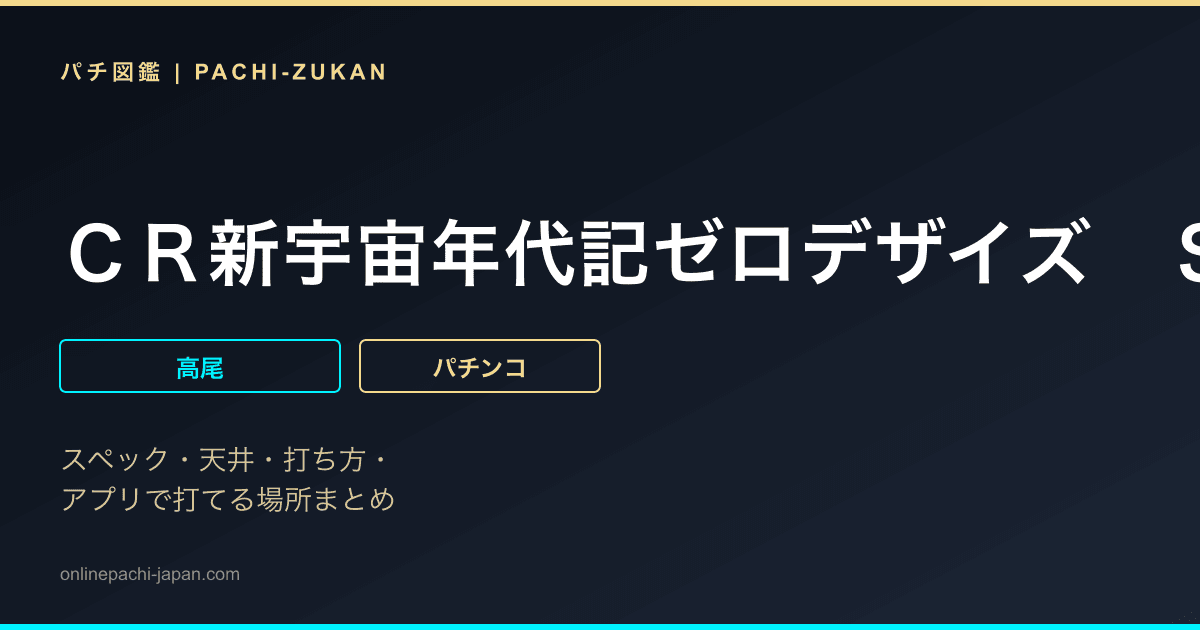 ＣＲ新宇宙年代記ゼロデザイズ　ＳＮＶ