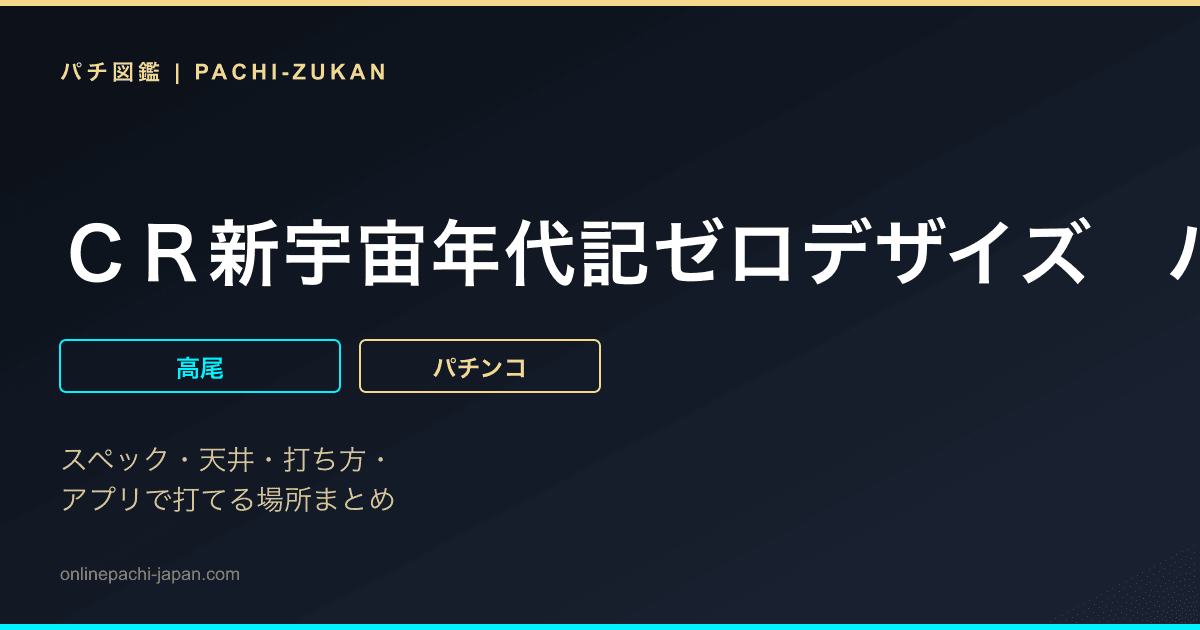 ＣＲ新宇宙年代記ゼロデザイズ　ハヤッ