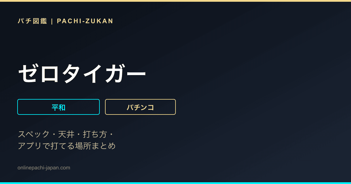 ゼロタイガー