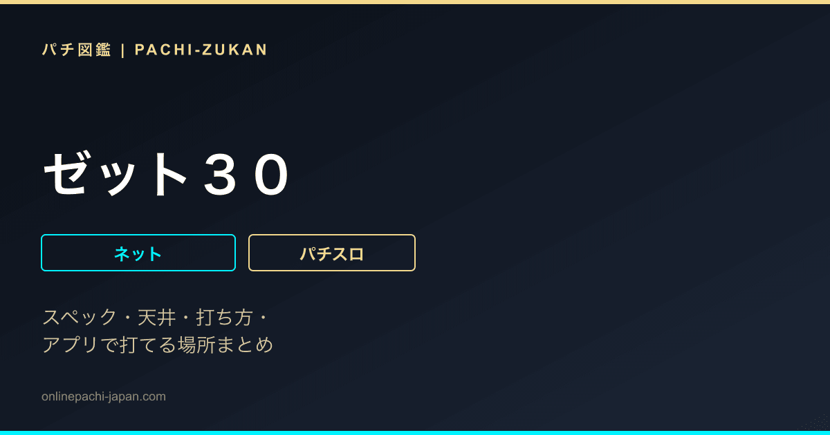 ゼット３０