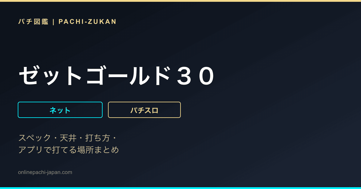 ゼットゴールド３０