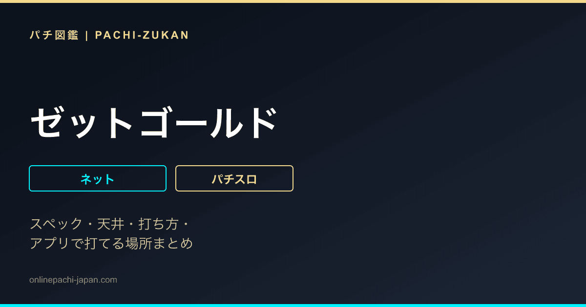 ゼットゴールド