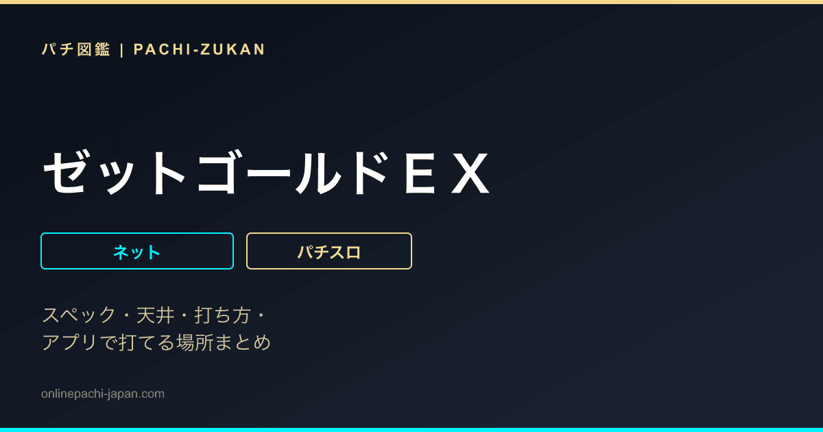 ゼットゴールドＥＸ