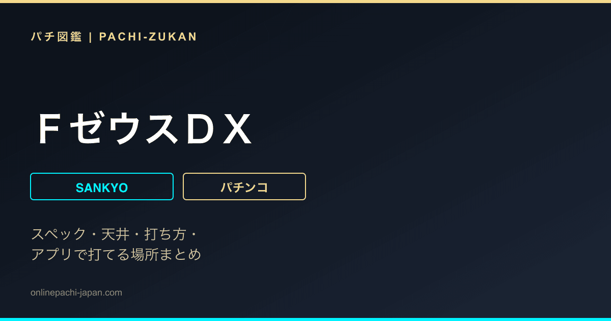 ＦゼウスＤＸ
