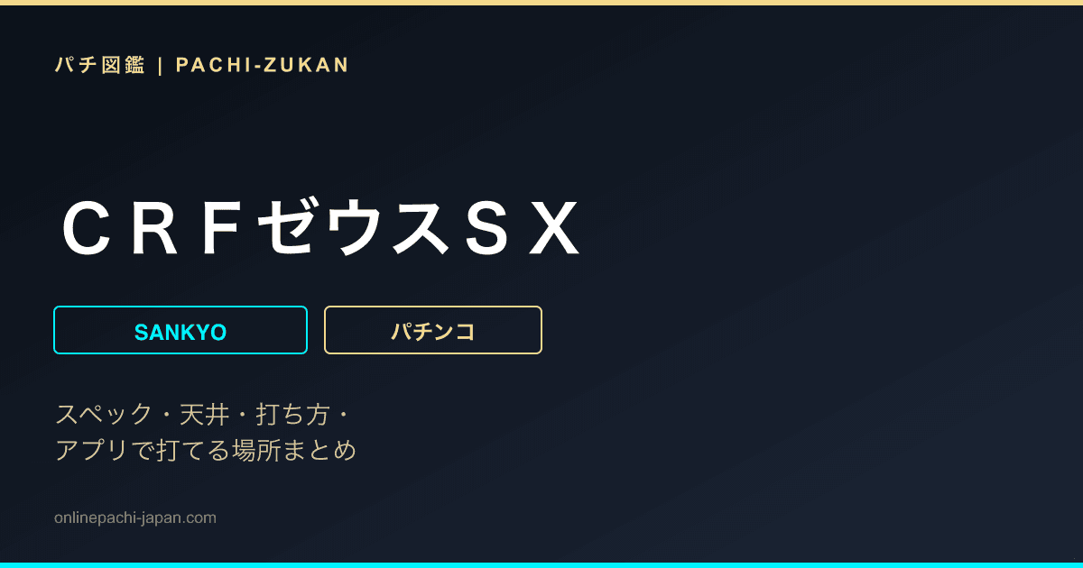 ＣＲＦゼウスＳＸ