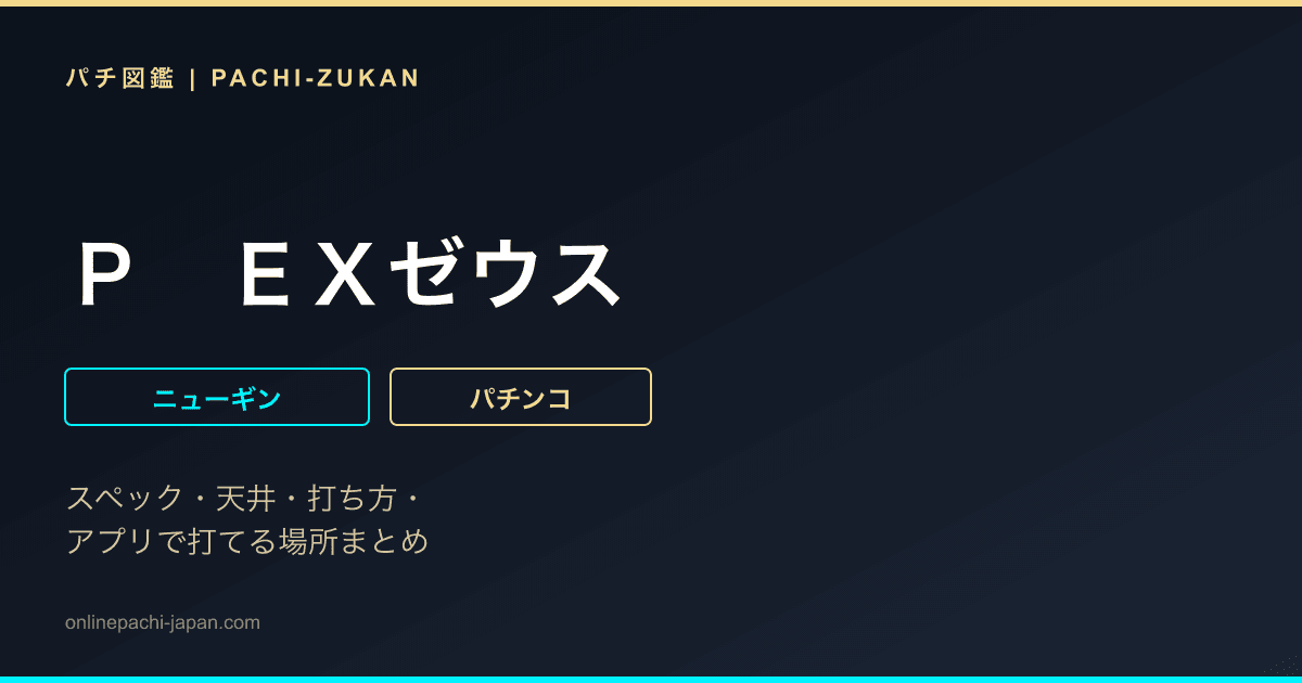 Ｐ　ＥＸゼウス