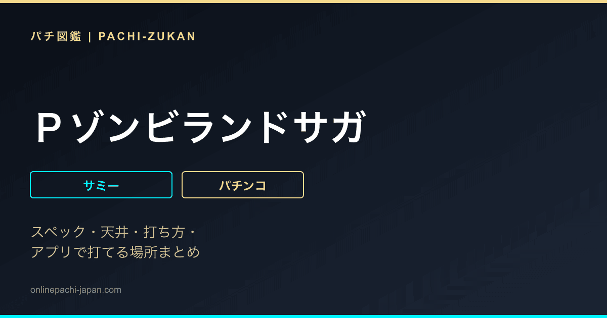Ｐゾンビランドサガ