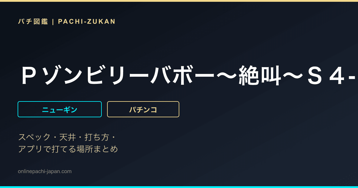 Ｐゾンビリーバボー〜絶叫〜Ｓ４‐Ｔ６