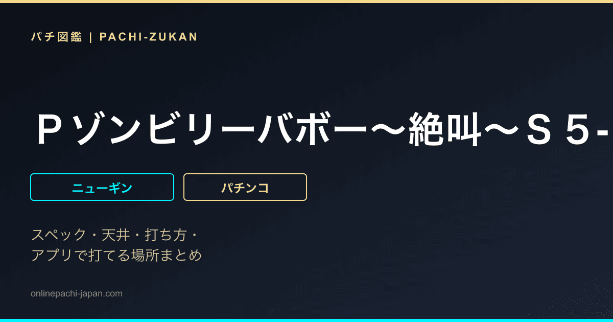 Ｐゾンビリーバボー〜絶叫〜Ｓ５‐Ｔ１