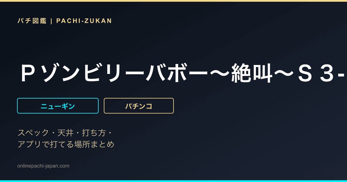 Ｐゾンビリーバボー〜絶叫〜Ｓ３‐Ｔ１