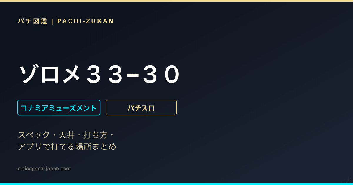 ゾロメ３３−３０